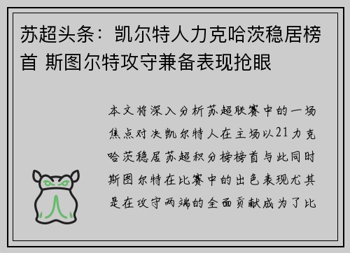 苏超头条：凯尔特人力克哈茨稳居榜首 斯图尔特攻守兼备表现抢眼