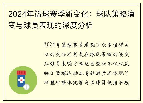 2024年篮球赛季新变化：球队策略演变与球员表现的深度分析