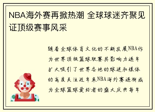 NBA海外赛再掀热潮 全球球迷齐聚见证顶级赛事风采