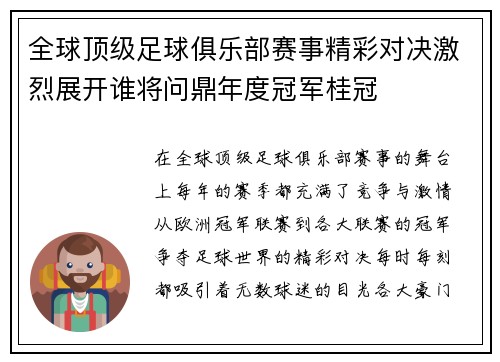 全球顶级足球俱乐部赛事精彩对决激烈展开谁将问鼎年度冠军桂冠