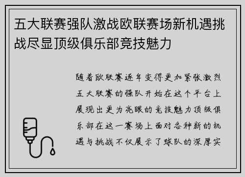 五大联赛强队激战欧联赛场新机遇挑战尽显顶级俱乐部竞技魅力