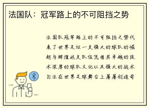 法国队：冠军路上的不可阻挡之势