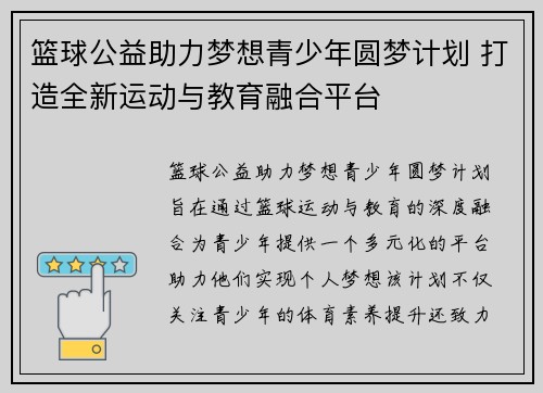 篮球公益助力梦想青少年圆梦计划 打造全新运动与教育融合平台
