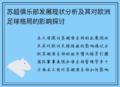 苏超俱乐部发展现状分析及其对欧洲足球格局的影响探讨