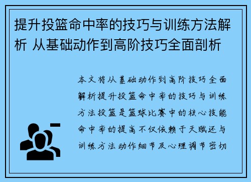提升投篮命中率的技巧与训练方法解析 从基础动作到高阶技巧全面剖析