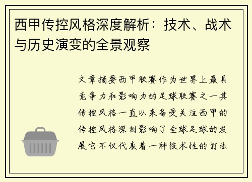 西甲传控风格深度解析：技术、战术与历史演变的全景观察