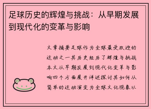 足球历史的辉煌与挑战：从早期发展到现代化的变革与影响