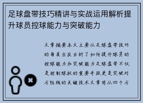 足球盘带技巧精讲与实战运用解析提升球员控球能力与突破能力