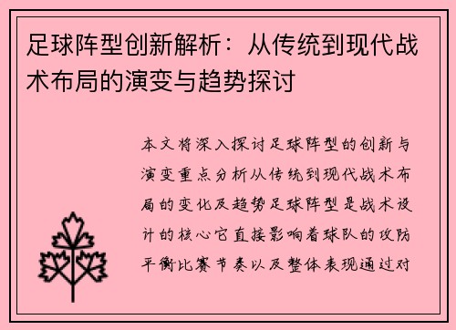 足球阵型创新解析：从传统到现代战术布局的演变与趋势探讨