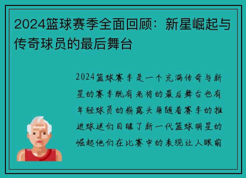 2024篮球赛季全面回顾：新星崛起与传奇球员的最后舞台