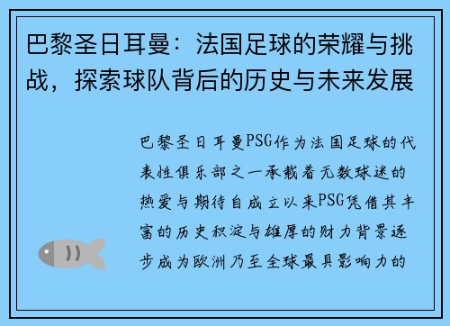 巴黎圣日耳曼：法国足球的荣耀与挑战，探索球队背后的历史与未来发展