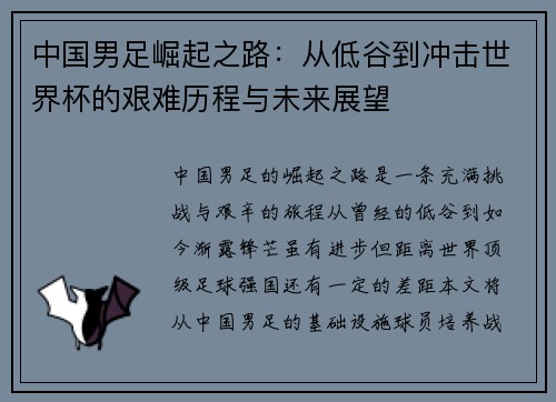 中国男足崛起之路：从低谷到冲击世界杯的艰难历程与未来展望