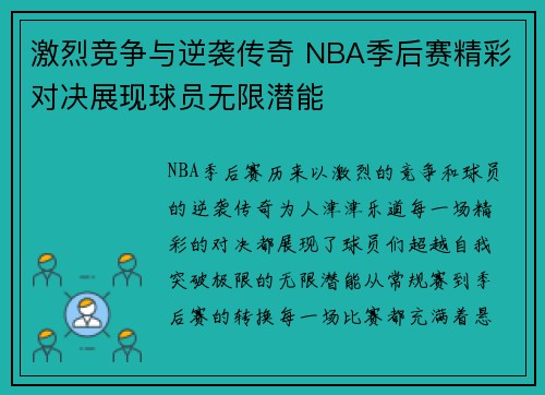 激烈竞争与逆袭传奇 NBA季后赛精彩对决展现球员无限潜能