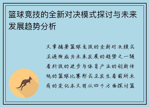 篮球竞技的全新对决模式探讨与未来发展趋势分析