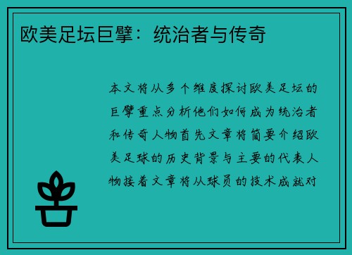 欧美足坛巨擘：统治者与传奇