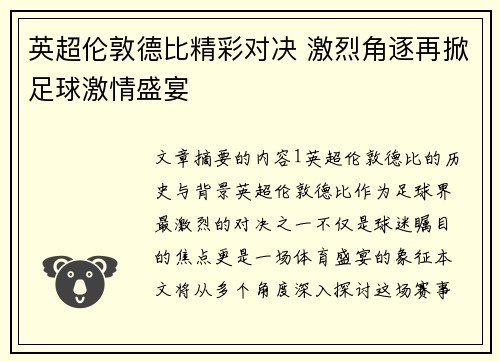英超伦敦德比精彩对决 激烈角逐再掀足球激情盛宴