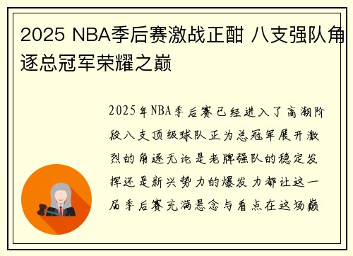 2025 NBA季后赛激战正酣 八支强队角逐总冠军荣耀之巅