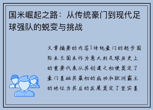 国米崛起之路：从传统豪门到现代足球强队的蜕变与挑战