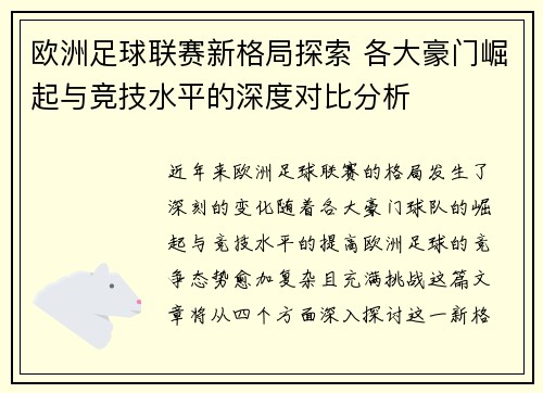 欧洲足球联赛新格局探索 各大豪门崛起与竞技水平的深度对比分析