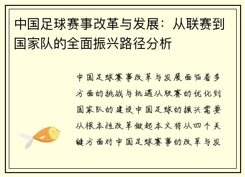中国足球赛事改革与发展：从联赛到国家队的全面振兴路径分析