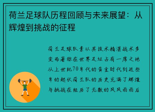 荷兰足球队历程回顾与未来展望：从辉煌到挑战的征程