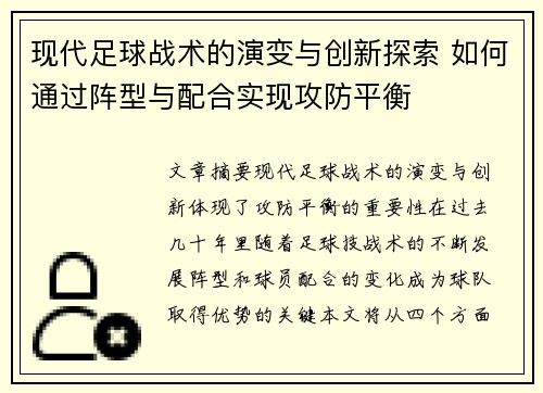 现代足球战术的演变与创新探索 如何通过阵型与配合实现攻防平衡