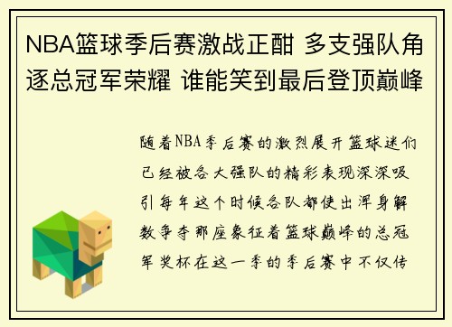 NBA篮球季后赛激战正酣 多支强队角逐总冠军荣耀 谁能笑到最后登顶巅峰