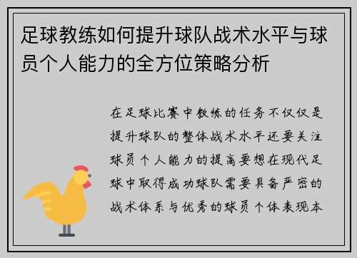 足球教练如何提升球队战术水平与球员个人能力的全方位策略分析