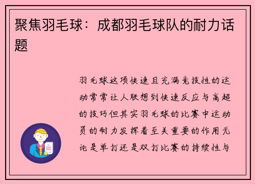 聚焦羽毛球：成都羽毛球队的耐力话题