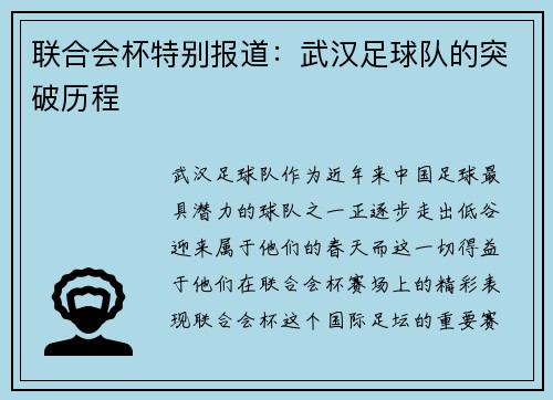 联合会杯特别报道：武汉足球队的突破历程