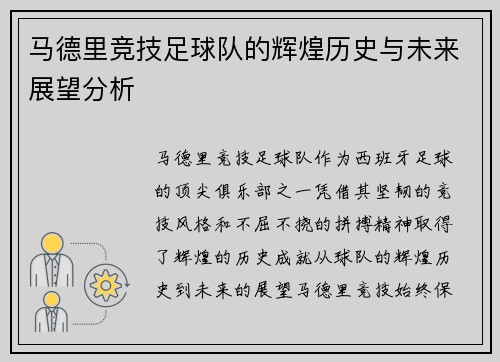 马德里竞技足球队的辉煌历史与未来展望分析