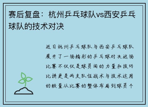 赛后复盘：杭州乒乓球队vs西安乒乓球队的技术对决