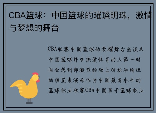 CBA篮球：中国篮球的璀璨明珠，激情与梦想的舞台