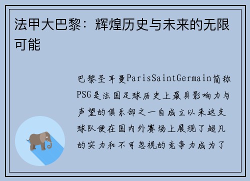 法甲大巴黎：辉煌历史与未来的无限可能