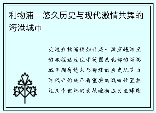 利物浦—悠久历史与现代激情共舞的海港城市