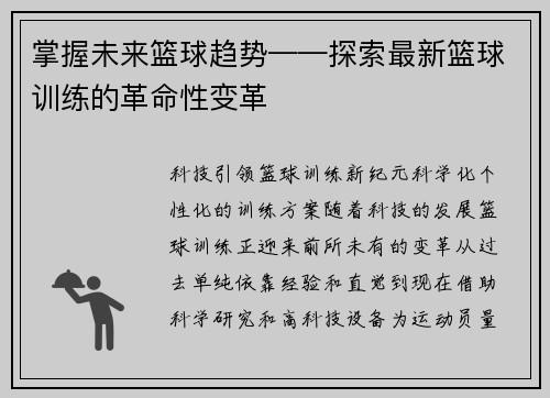 掌握未来篮球趋势——探索最新篮球训练的革命性变革