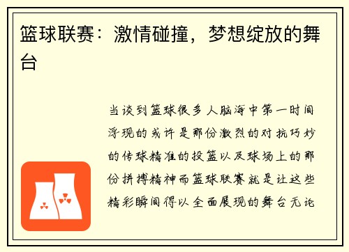 篮球联赛：激情碰撞，梦想绽放的舞台