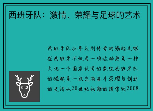 西班牙队：激情、荣耀与足球的艺术