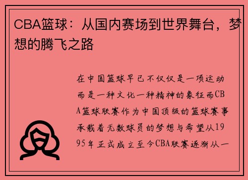 CBA篮球：从国内赛场到世界舞台，梦想的腾飞之路