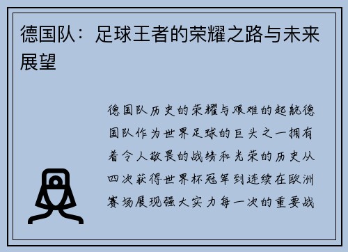 德国队：足球王者的荣耀之路与未来展望