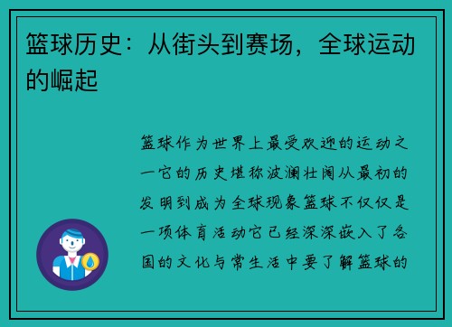 篮球历史：从街头到赛场，全球运动的崛起