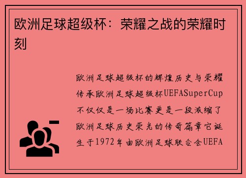 欧洲足球超级杯：荣耀之战的荣耀时刻
