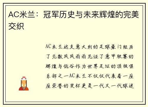 AC米兰：冠军历史与未来辉煌的完美交织