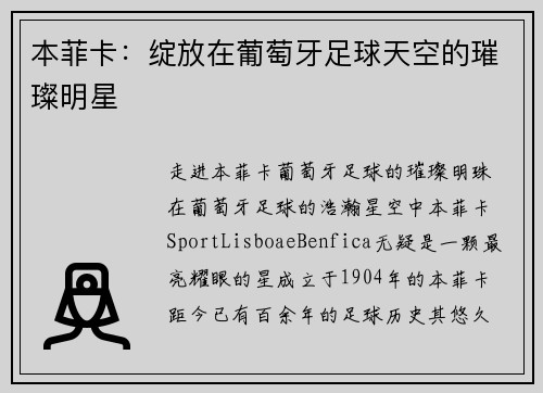 本菲卡：绽放在葡萄牙足球天空的璀璨明星