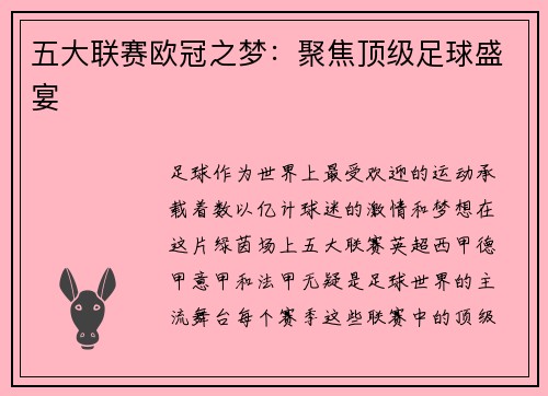 五大联赛欧冠之梦：聚焦顶级足球盛宴