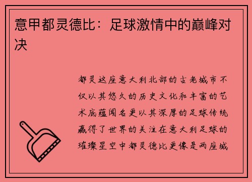 意甲都灵德比：足球激情中的巅峰对决