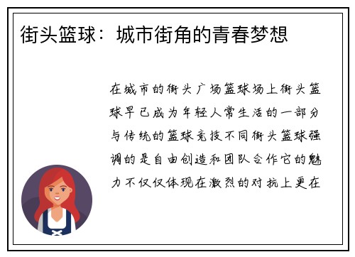 街头篮球：城市街角的青春梦想