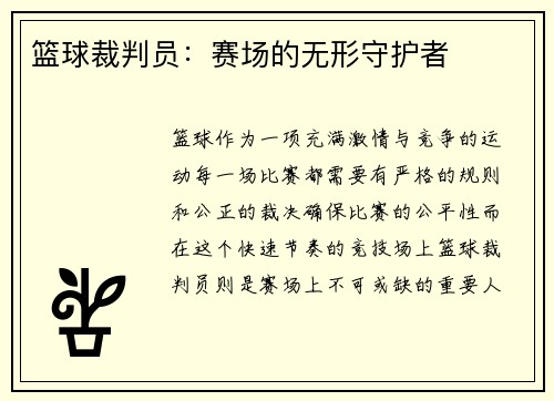 篮球裁判员：赛场的无形守护者