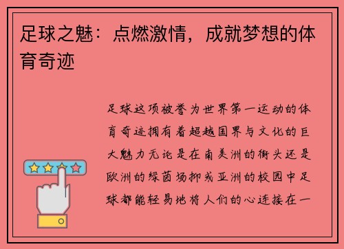 足球之魅：点燃激情，成就梦想的体育奇迹