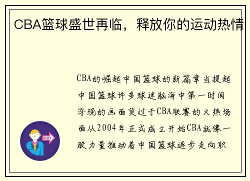 CBA篮球盛世再临，释放你的运动热情